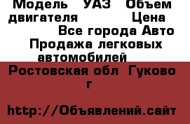  › Модель ­ УАЗ › Объем двигателя ­ 2 700 › Цена ­ 260 000 - Все города Авто » Продажа легковых автомобилей   . Ростовская обл.,Гуково г.